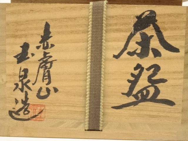 道具 ] - 道具 赤膚焼 大塩玉泉造 茶碗（共箱） | 宗 sou::お茶道具